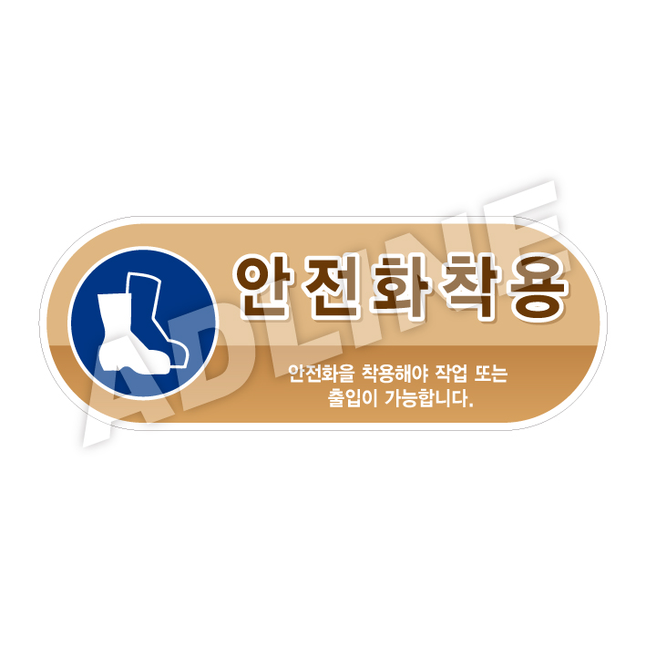 안전화착용-디자인5(모양형)