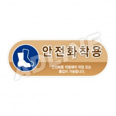안전화착용-디자인5(모양형)