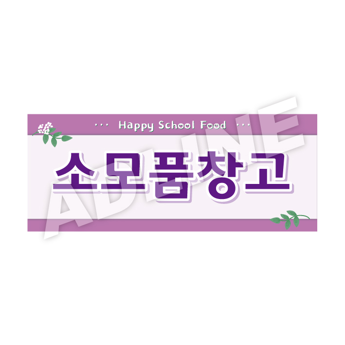 소모품창고-디자인1