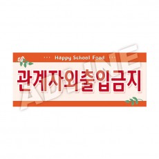 관계자외출입금지-디자인1