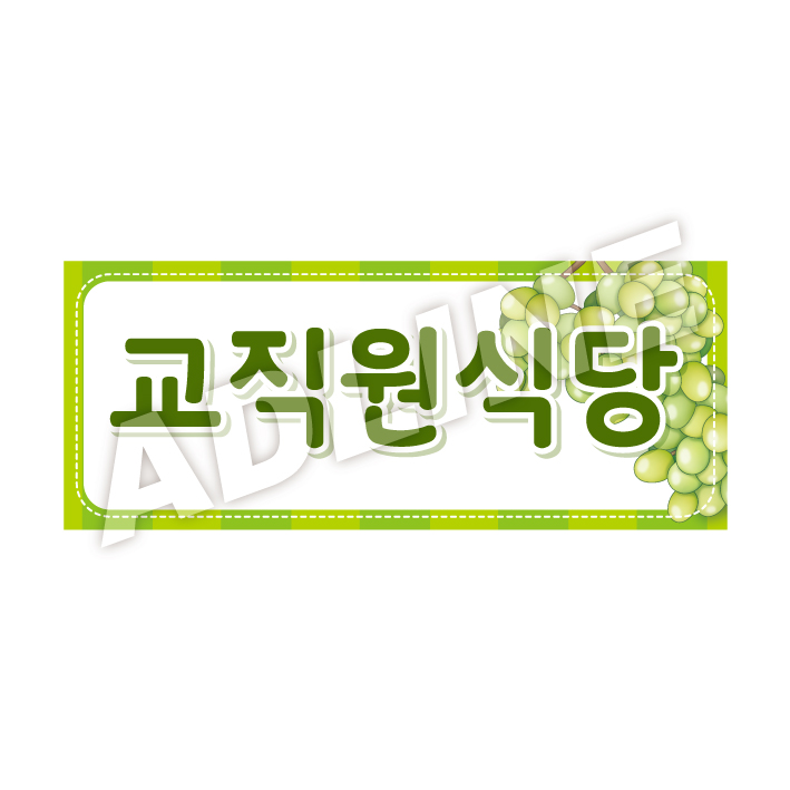 교직원식당-디자인3