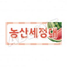 농산세정대-디자인3