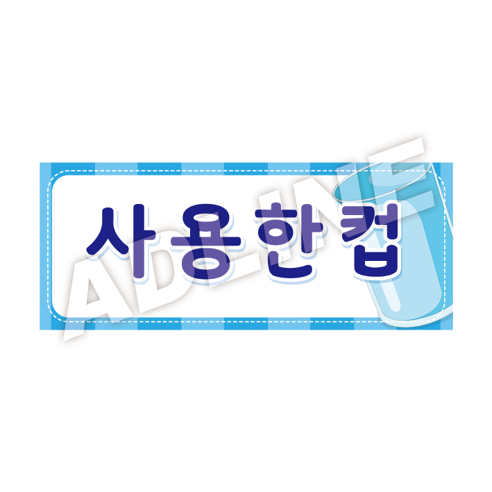사용한컵-디자인3