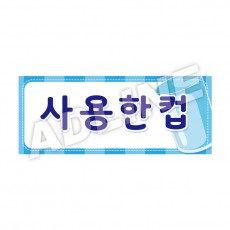 사용한컵-디자인3
