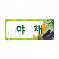 야채-디자인3