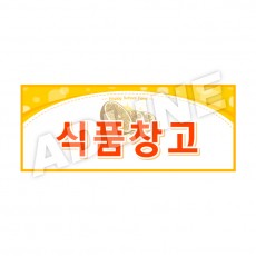 식품창고-디자인2