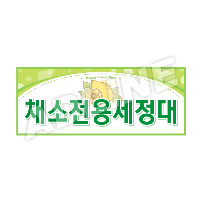 채소전용세정대-디자인2