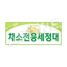 채소전용세정대-디자인2