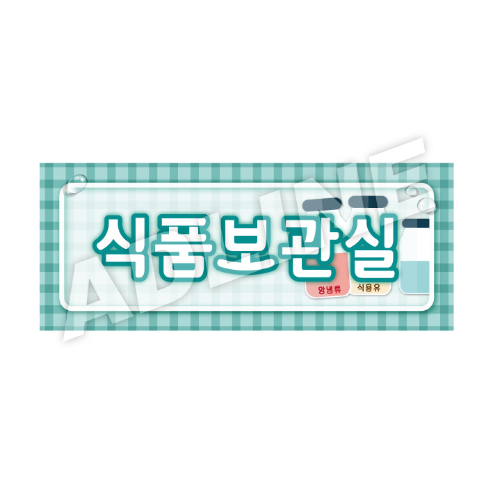 식품보관실-디자인4