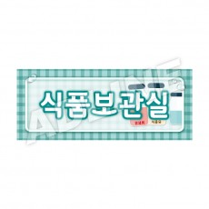 식품보관실-디자인4