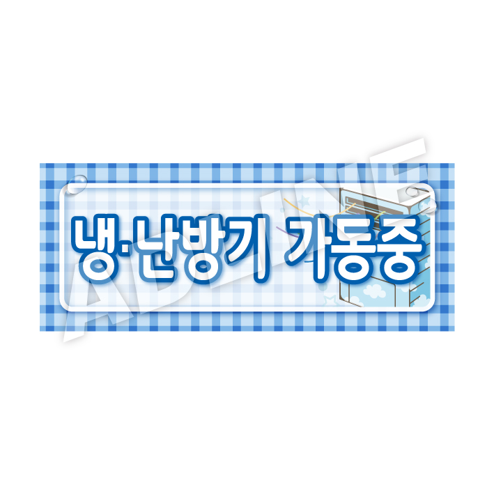 냉난방기가동중-디자인4