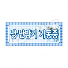 냉난방기가동중-디자인4