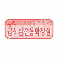 급식실전용화장실-라운드형