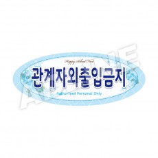 관계자외출입금지-타원형