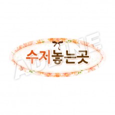 수저놓는곳-타원형