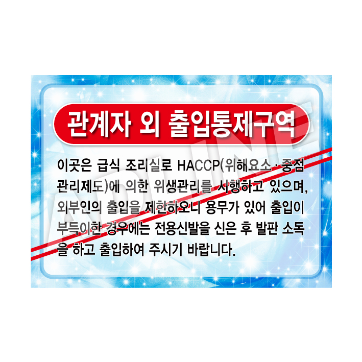 관계자외출입통제구역-1