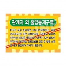 관계자외출입통제구역-2
