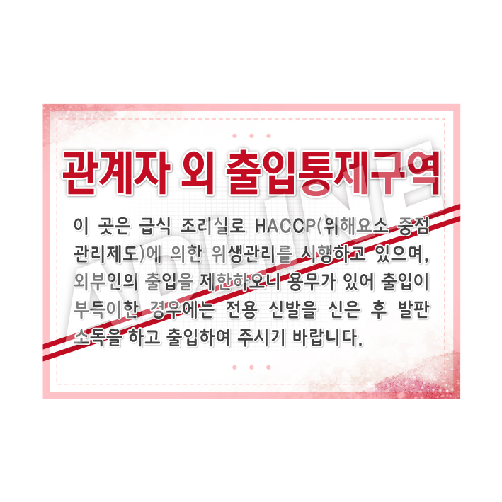 관계자외출입통제구역-3