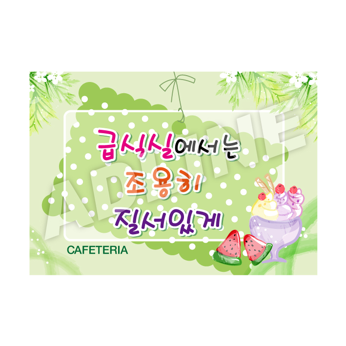 급식실에서는조용히질서있게-1