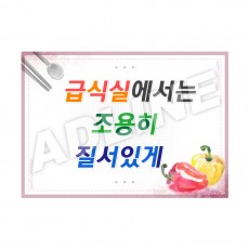 급식실에서는조용히질서있게-2