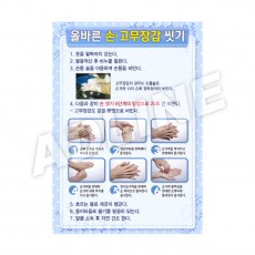 올바른손·고무장갑씻기-1