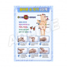 올바른손씻기6단계