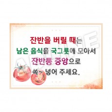 잔반을버릴때는-2