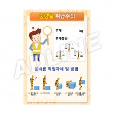 중량물취급주의-1