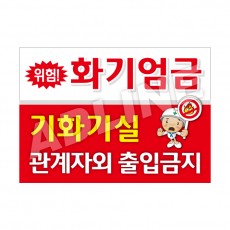화기엄금(기화기실)