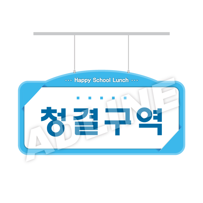 청결구역-디자인1