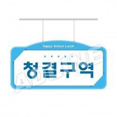청결구역-디자인1