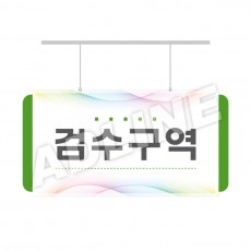검수구역-디자인2