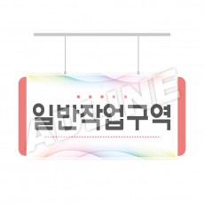 일반작업구역-디자인2