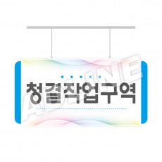 청결작업구역-디자인2