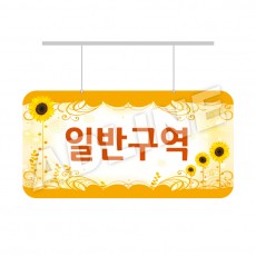 일반구역-디자인3