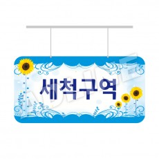 세척구역-디자인3