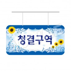청결구역-디자인3