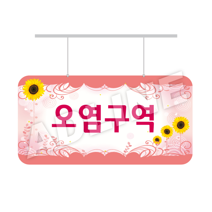 오염구역-디자인3