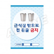 급식실밖으로컵유출금지