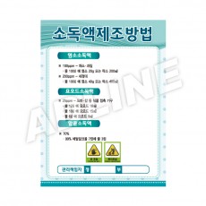 소독액제조방법