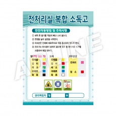 전처리실복합소독고