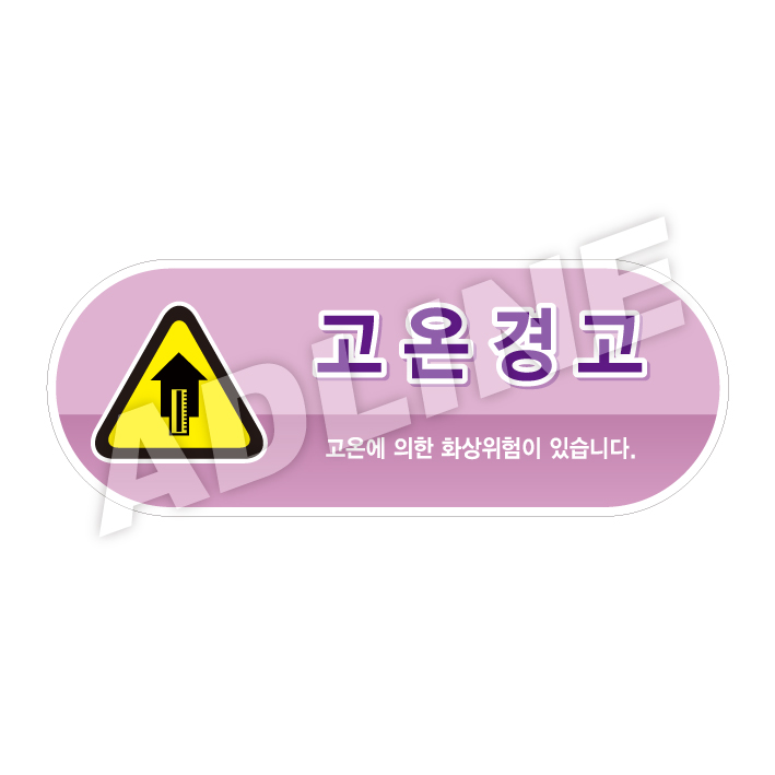 고온경고-디자인5(모양형)