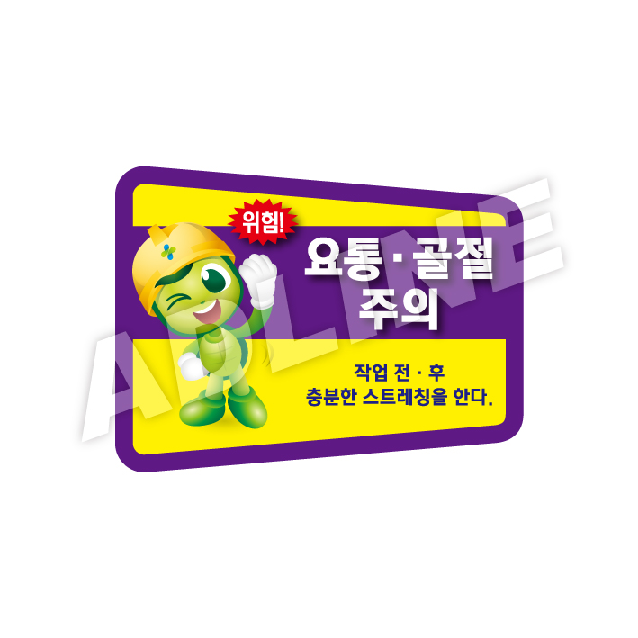 요통·골절주의-디자인4(모양형)