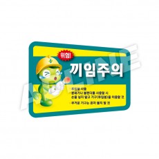 끼임주의-디자인4(모양형)