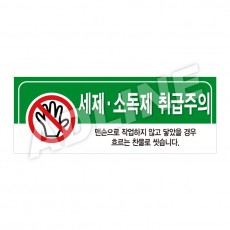 세제·소독제취급주의-디자인3