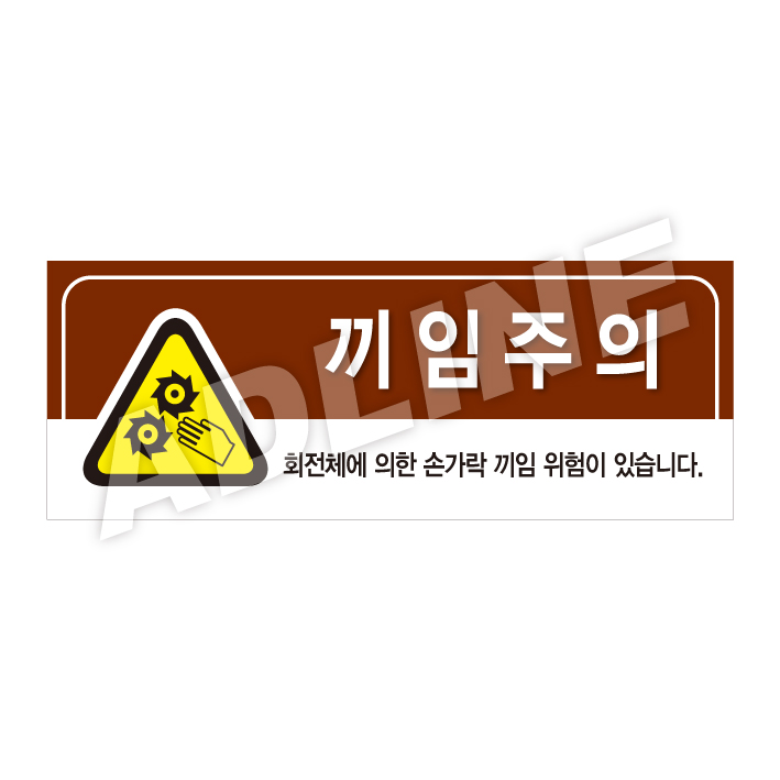 끼임주의-디자인3