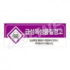급성독성물질경고-디자인3