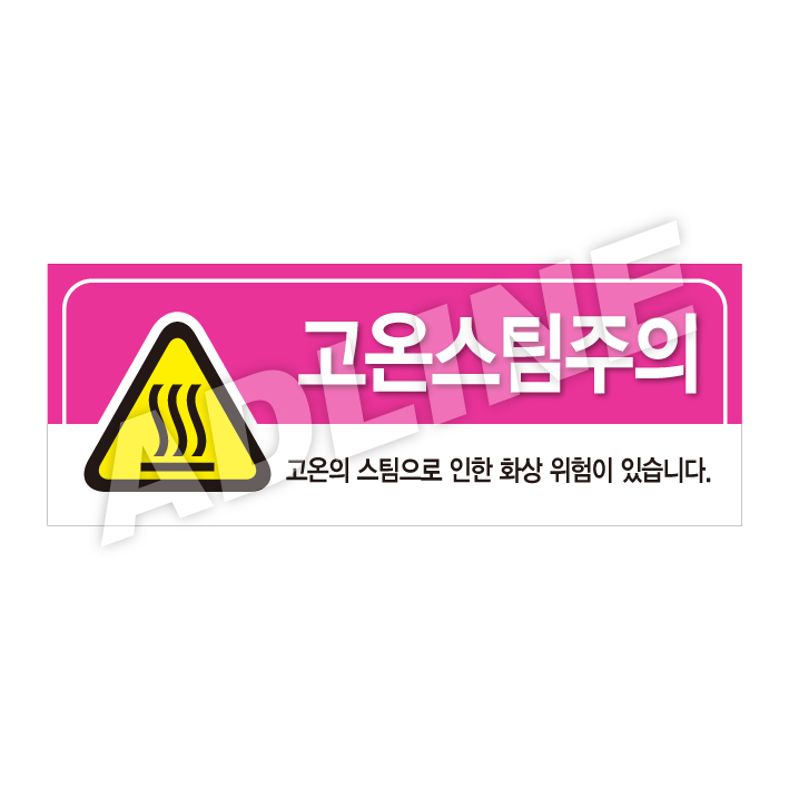 고온스팀주의-디자인3