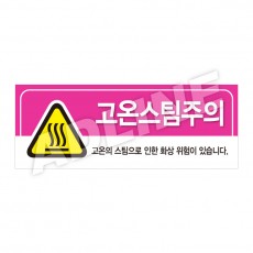 고온스팀주의-디자인3