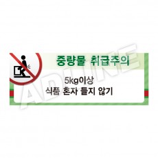 중량물취급주의-디자인2